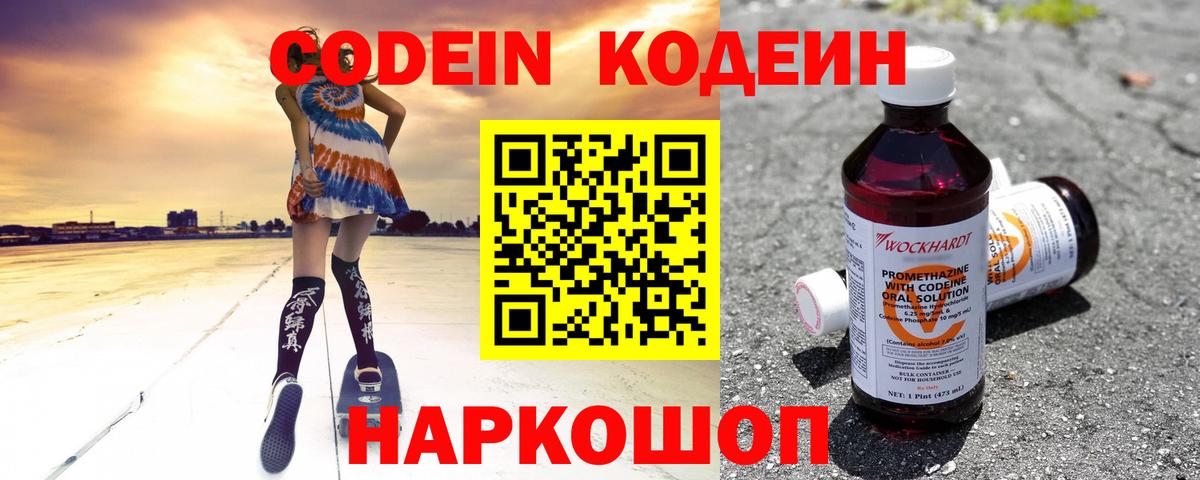 Codein напиток Lean (лин) Дятьково